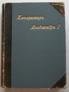 Александр I. Великий князь Николай Михайлович 1914 год.