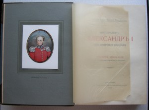 Александр I. Великий князь Николай Михайлович 1914 год.