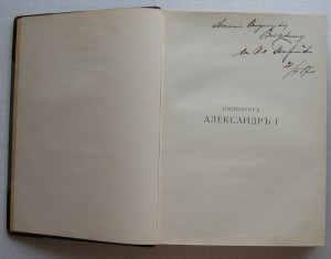 Александр I. Великий князь Николай Михайлович 1914 год.