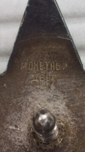 ОВ1+БКЗ+КЗ("Монетный Двор" штихелем)+КЗ.
