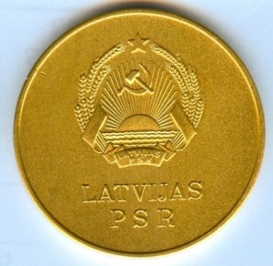 Латвийская ССР большая золотая