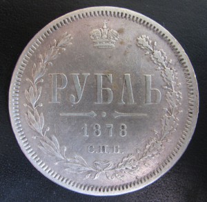 Рубль 1878г