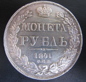 Рубль 1841