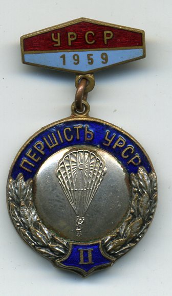 ПАРАШЮТНЫЙ СПОРТ ПЕРВЕНСТВО УСССР 1959г(2-еместо)