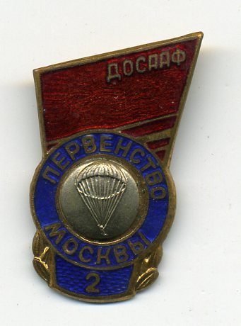 ПАРАШЮТНЫЙ СПОРТ ПЕРВЕНСТВО МОСКВЫ ДОСААФ (2-е место)