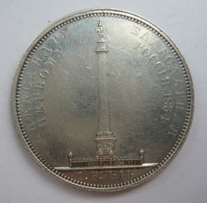 Рубль 1834г. "Колонна"