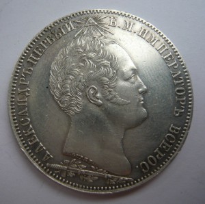 Рубль 1839г. "Часовня"