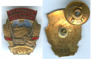 Отличник минсовхозов --> БЛИЦ