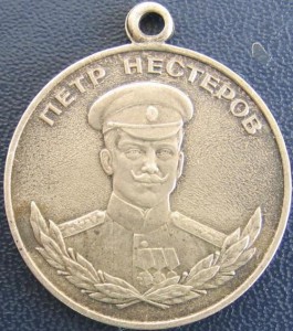 Медаль Нестерова (м.н.)