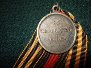 За Персидскую войну