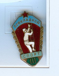 Прикладной спорт