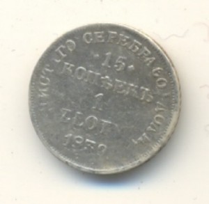 15 коп. 1 зл. 1839г.