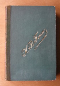 Гоголь полное собрание сочинений. 1915 год.