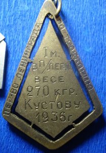 продажа коллекции знаков по штанге. № 1 СССР 1936.г