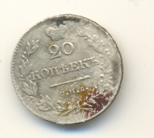 20коп. 1829г.