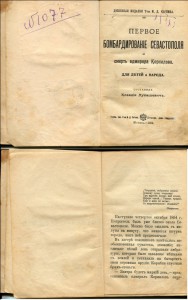 Бомбордирование Севастополя