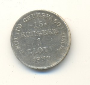 15 коп. 1 зл. 1839г.