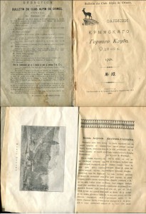 Записки крымского горного клуба