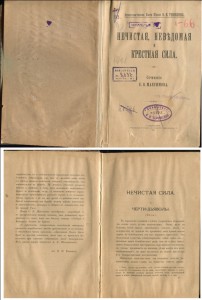 Нечистая, неведомая и крёстная сила 1903 год