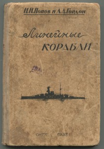 Книга Линейные корабли