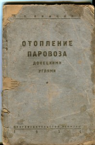 Отопление паровоза донецкими углями