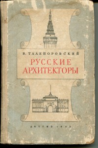 Руские архитекторы