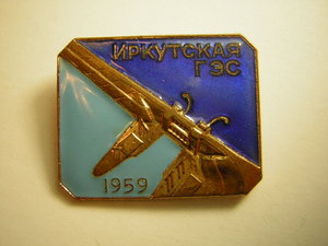 Иркутская ГЭС ______в люксе