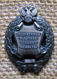 Заслуженный работник сельского хозяйства