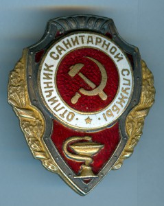 Отличник синитарной службы - люкс