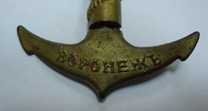 Штопор - ВОРОНЕЖЪ - прикольный сувенир