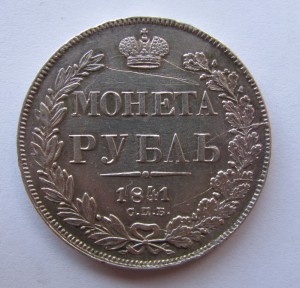 Рубль 1841