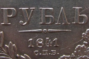 Рубль 1841