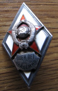 Ромб Воен. Вет. Академия, 1 Тип