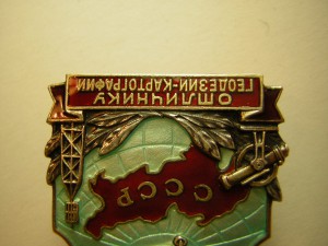 Отличник геодезии-картографии СССР_____в серебре(1939-41гг.)