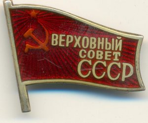 депутат ВС СССР Х-280