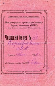 Членские  билеты   МОПР за  1925,1926,1931,1938года