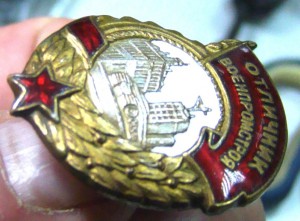 Отличник Военпромстроя.