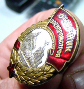Отличник Военпромстроя.