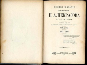 Некрасов Н.А. Полное Собрание Стихотворений в 2-х т. 1905 г.