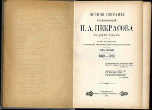 Некрасов Н.А. Полное Собрание Стихотворений в 2-х т. 1905 г.