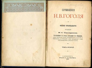 Гоголь Н. В. Сочинения  в пяти томах. 1898 г.