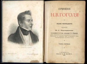 Гоголь Н. В. Сочинения  в пяти томах. 1898 г.
