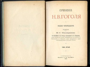 Гоголь Н. В. Сочинения  в пяти томах. 1898 г.