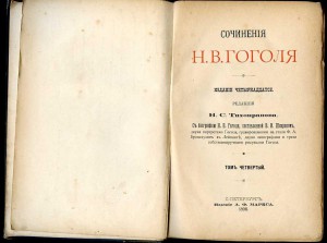 Гоголь Н. В. Сочинения  в пяти томах. 1898 г.