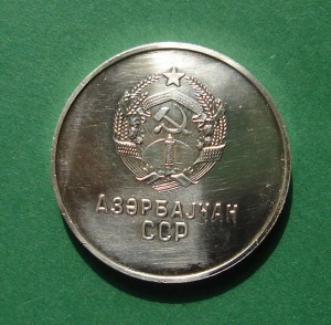 Школьная медаль Азерб.ССР ("серебро")
