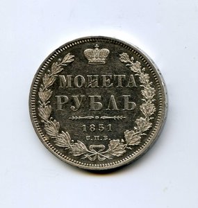 Рубль 1851г.