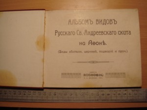 Альбом видов Рус.Св-Андреевск. скита на Афоне