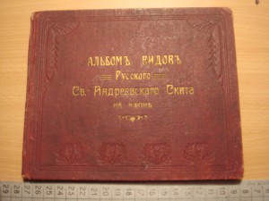 Альбом видов Рус.Св-Андреевск. скита на Афоне