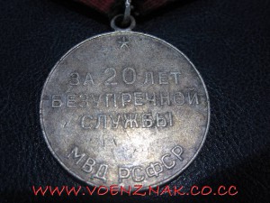 Выслуга 20 лет МВД РСФСР