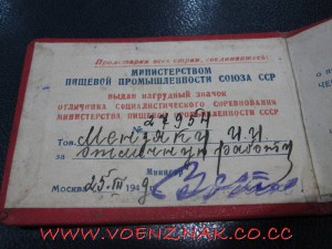 Знак Министерство Минпищепрома, с доком